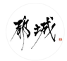市公式LINE（秘書広報課）