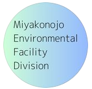 インスタ（環境施設課）