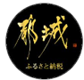 ふるさと納税