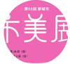 インスタ（市美展）