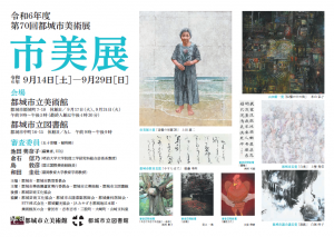 第70回都城市美術展の作品目録表紙です。受賞作品のうち９点の画像と作品展示の会場・会期、審査委員の氏名などを掲載しています。