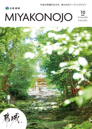 広報都城10月号表紙