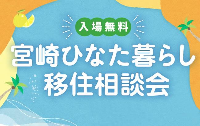 ひなた暮らし移住相談会バナー