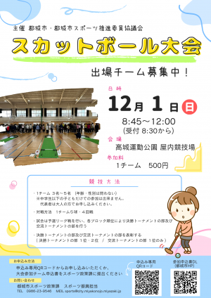 スカットボール大会チラシ