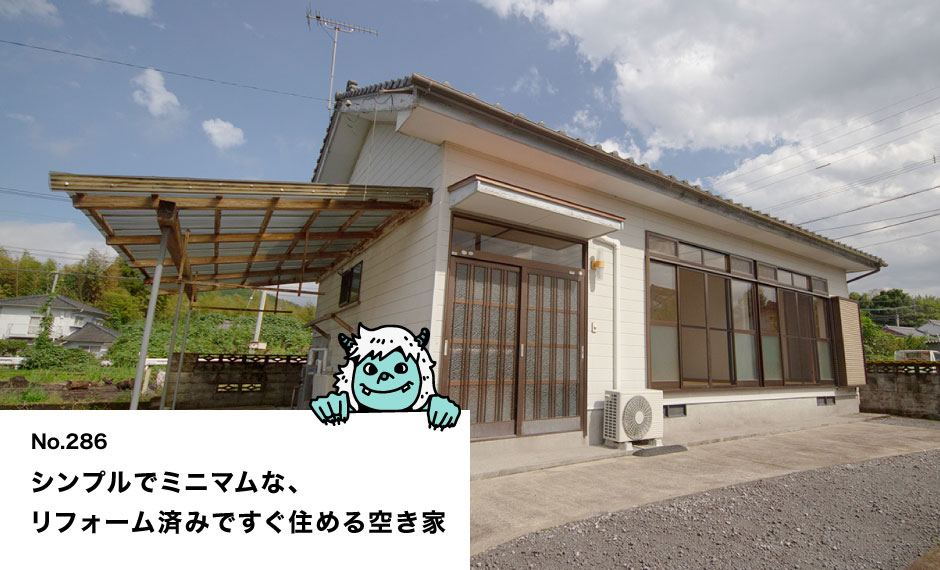 シンプルでミニマムな、リフォーム済みですぐ住める空き家