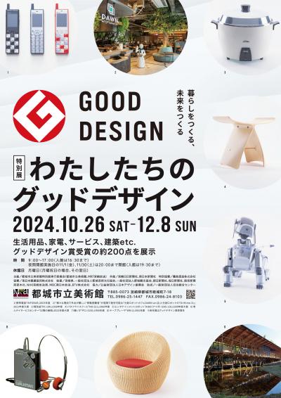 グッドデザイン展ポスター