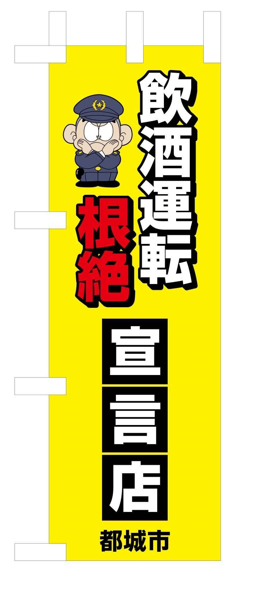 飲酒運転根絶宣言店用卓上ミニのぼり旗