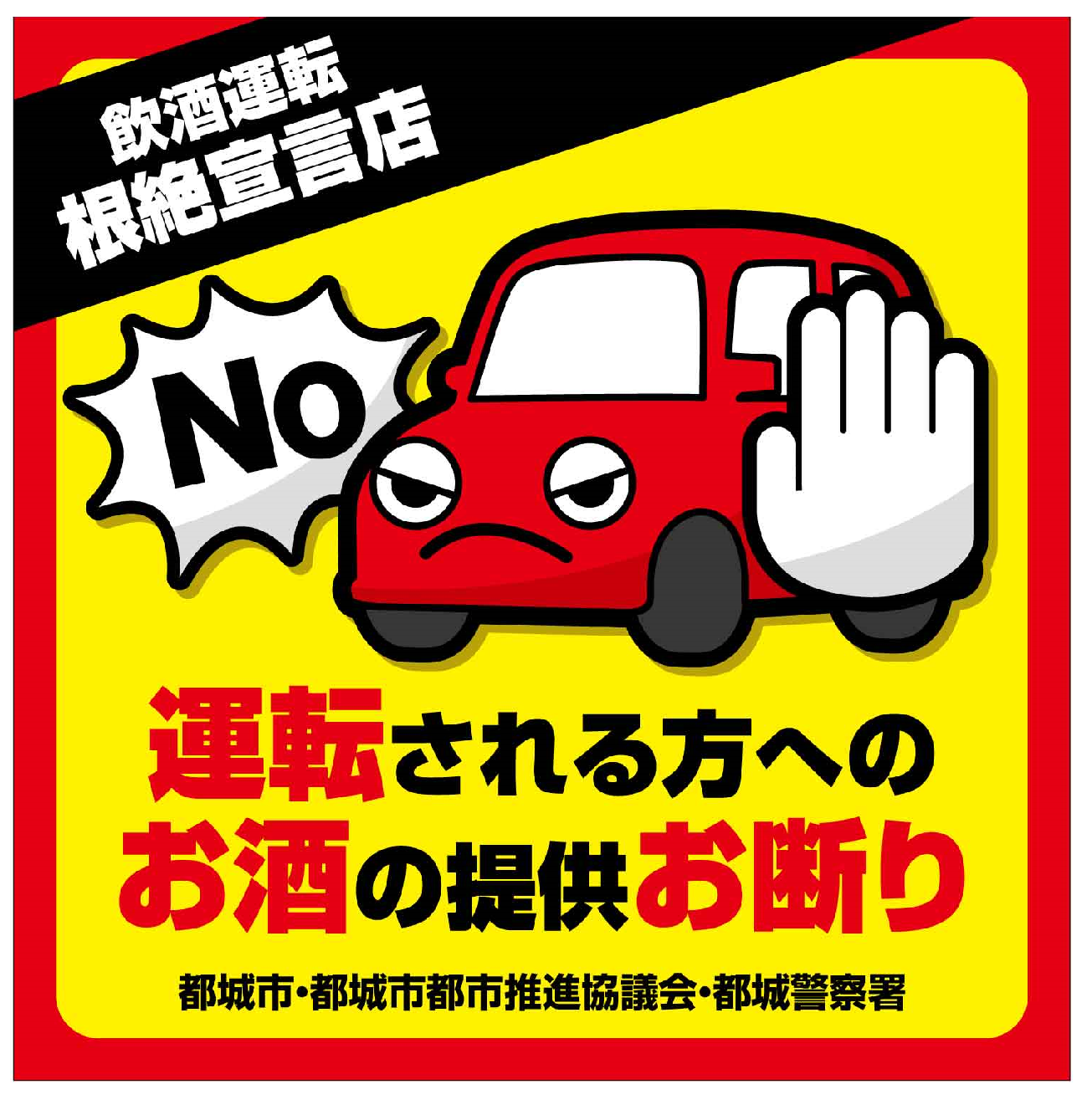 飲酒運転根絶宣言店用ステッカー