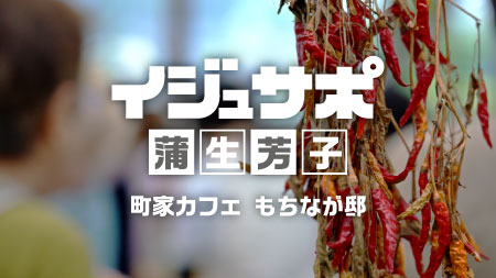 第一回 イジュザポ 蒲生芳子氏インタビュー