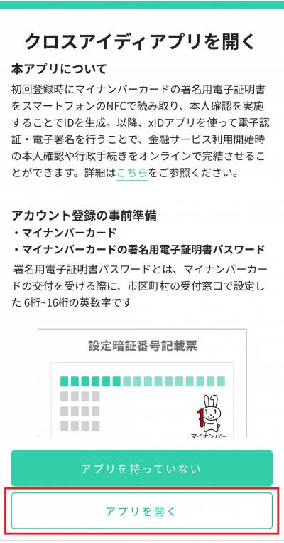 アプリを開く
