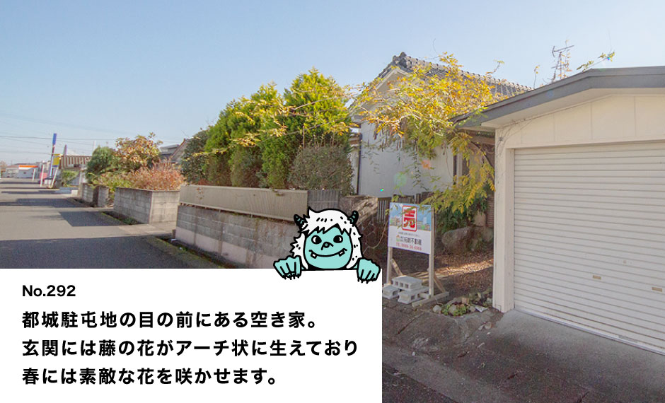 都城駐屯地の目の前にある空き家。 玄関には藤の花がアーチ状に生えており 春には素敵な花を咲かせます。