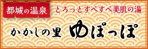 かかしの里ゆぽっぽ