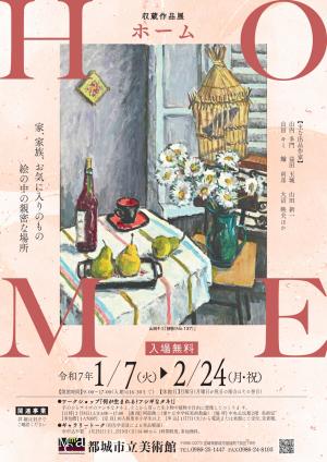 収蔵作品展「Home」チラシ画像