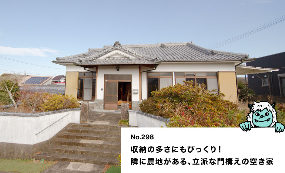 収納の多さにもびっくり！ 隣に農地がある、立派な門構えの空き家