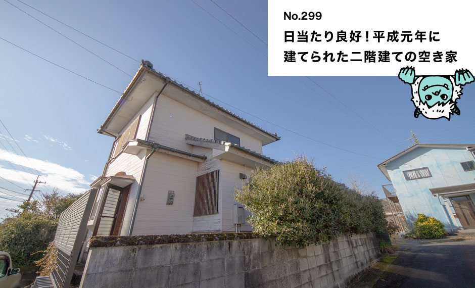 日当たり良好！平成元年に 建てられた二階建ての空き家