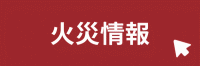 火災情報