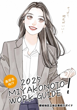 2025 MIYAKONOJO WORK GUIDE 表紙