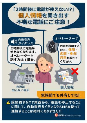 個人情報を聞き出す不審な電話への注意喚起