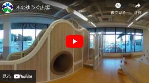 木のゆうぐ広場