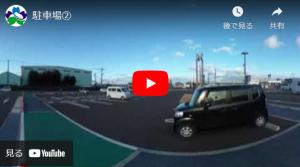 駐車場②