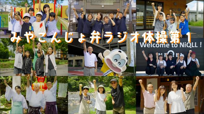 みやこんじょ弁ラジオ体操第一