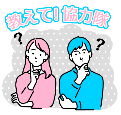 教えて！協力隊