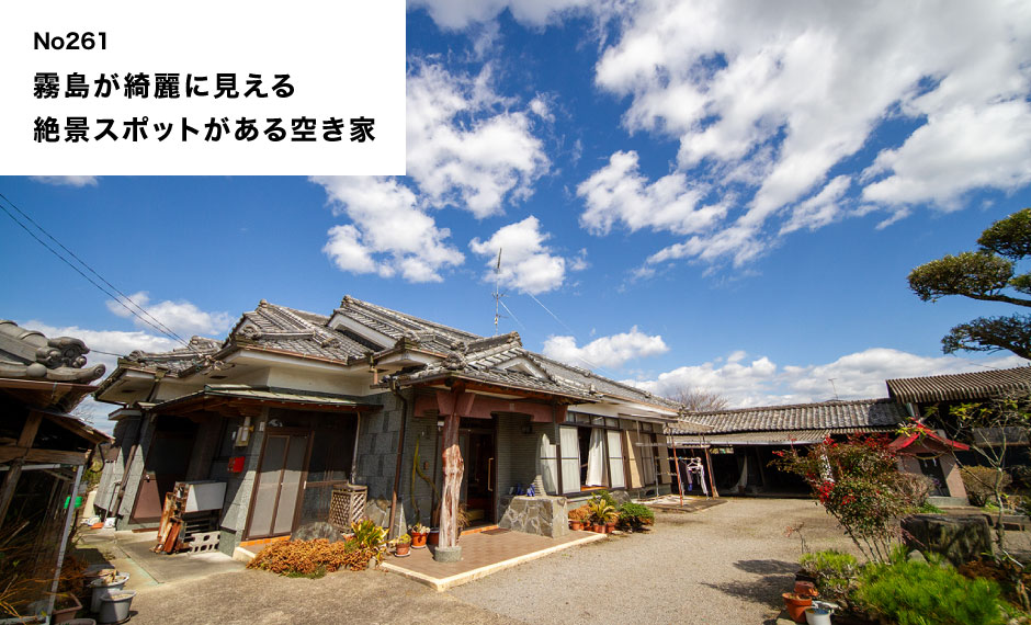 霧島が綺麗に見える 絶景スポットがある空き家