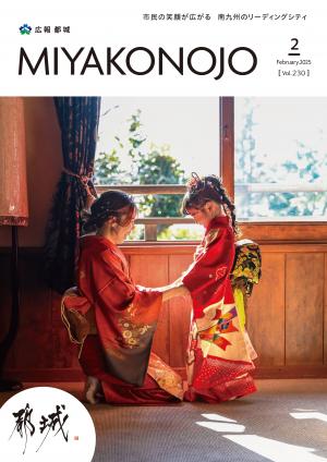 広報都城２月号