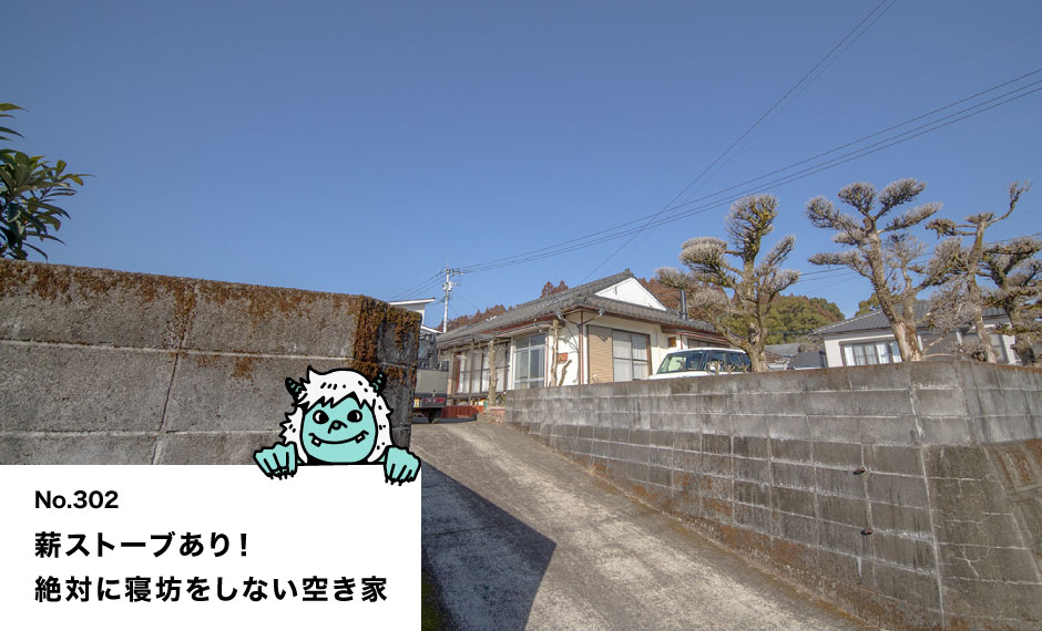 薪ストーブあり！ 絶対に寝坊をしない空き家