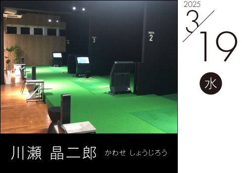 川瀬 晶二郎 かわせ しょうじろう