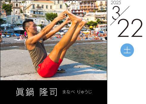 眞鍋 隆司 まなべ りゅうじ
