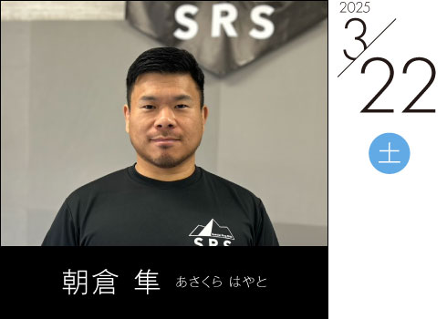 朝倉 隼 あさくら はやと