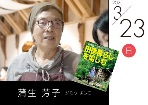 蒲生 芳子 かもう よしこ