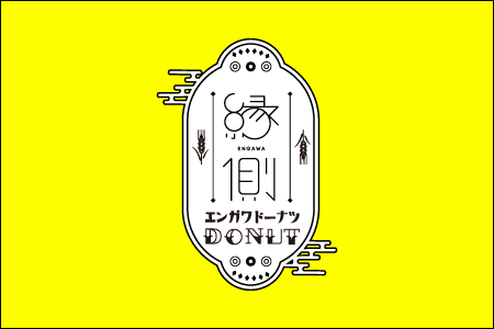 【出店】縁側ドーナツ（ドーナツ）