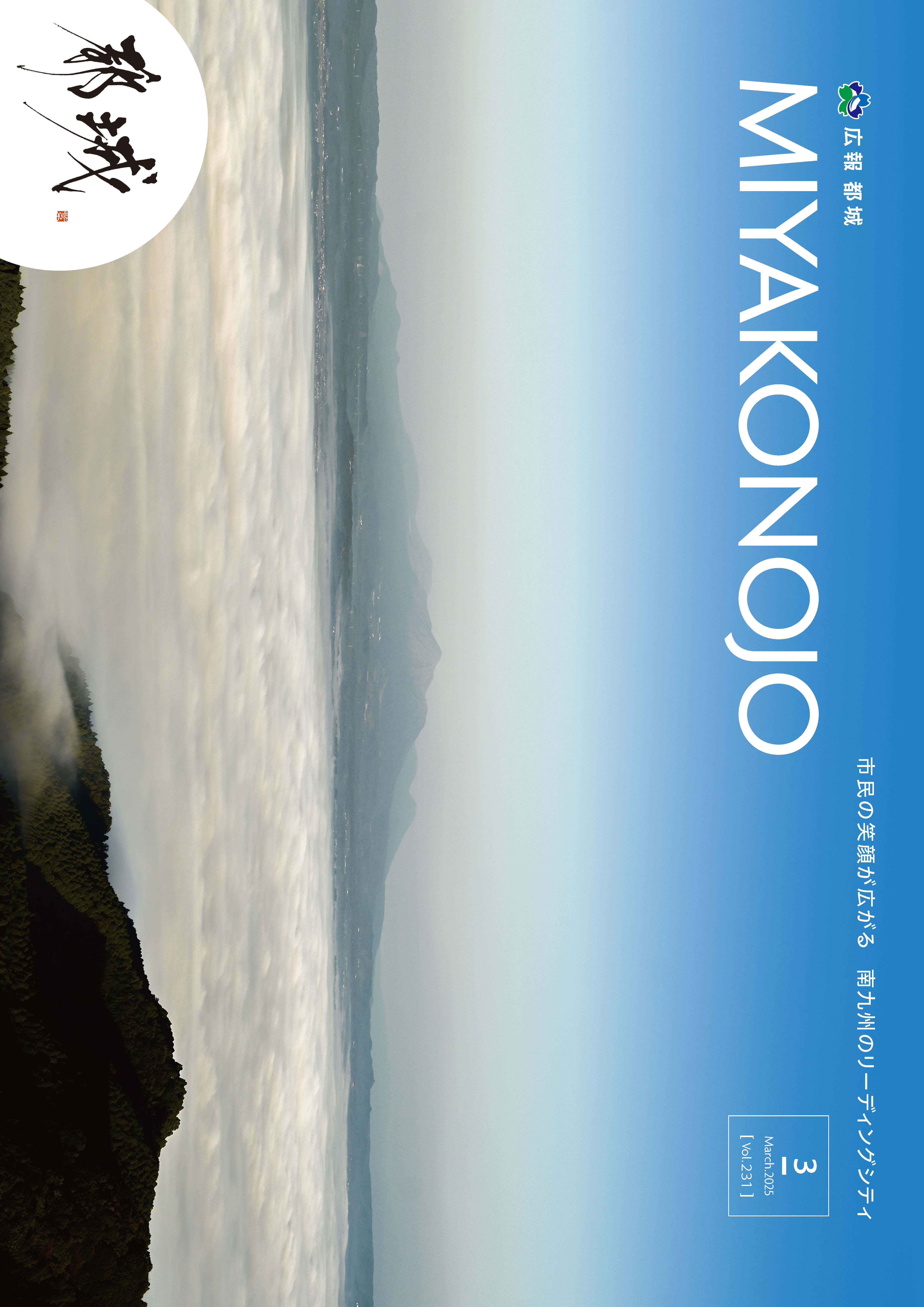 広報都城3月号表紙