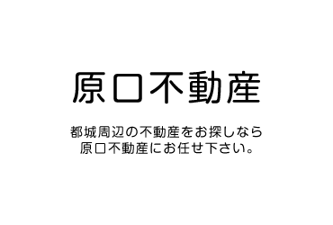 原口不動産