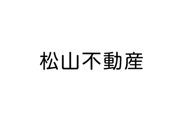 松山不動産