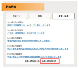 RSSリンク場所（支援・助成）