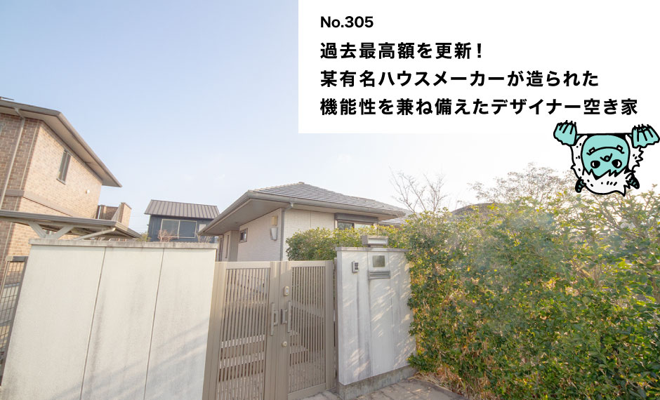 過去最高額を更新！ 某有名ハウスメーカーが造られた 機能性を兼ね備えたデザイナー空き家