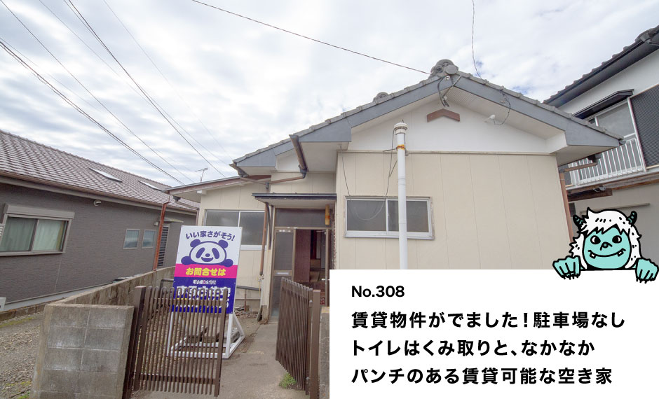 賃貸物件がでました！駐車場なし トイレは汲み取りと、なかなか パンチのある賃貸可能な空き家