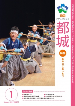 広報都城平成26年1月号