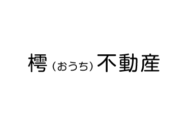 樗（おうち）不動産