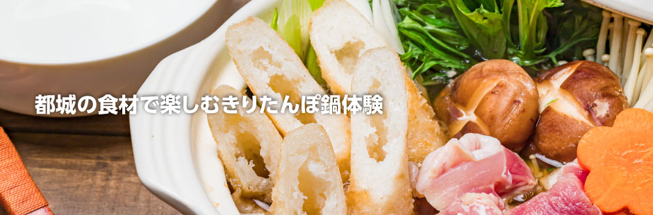 都城の食材で楽しむきりたんぽ鍋体験