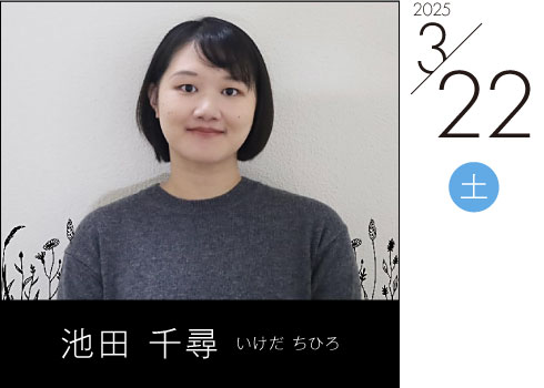 池田千尋