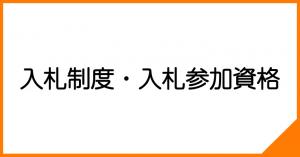 入札制度・入札参加資格