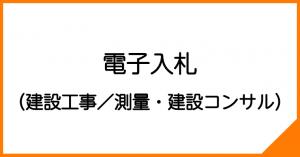 電子入札（建設工事、測量・建設コンサル）