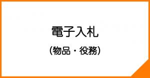 電子入札（物品・役務）