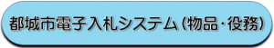 電子入札システム（物品・役務）入り口
