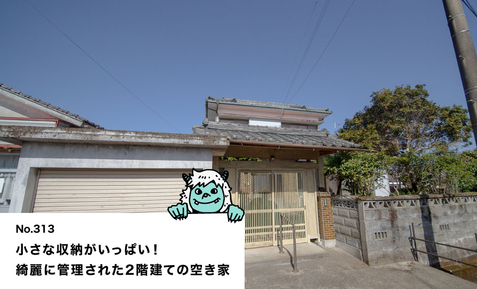 小さな収納がいっぱい！ 綺麗に管理された2階建ての空き家