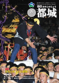 広報都城平成24年8月号